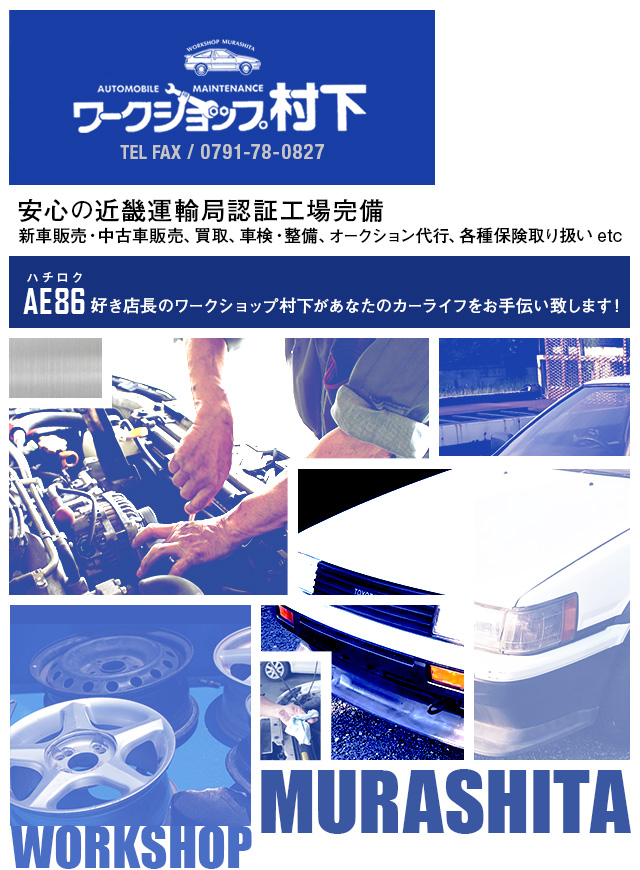 兵庫県たつの市の整備工場 自動車販売 ワークショップ村下